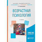 Возрастная психология. Учебное пособие для академического бакалавриата