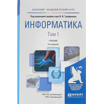 Информатика в 2 т. Том 1. Учебник для академического бакалавриата