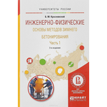 Инженерно-физические основы методов зимнего бетонирования в 2 ч. Часть 1. Учебное пособие для вузов