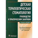 Детская терапевтическая стоматология. Руководство к практическим занятиям