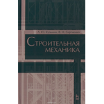 Строительная механика. Уч. пособие, 2-е изд., испр. и доп.