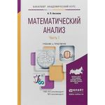 Математический анализ в 4 ч. Часть 1. Учебник и практикум для академического бакалавриата