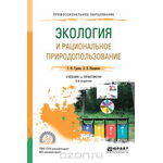 Экология и рациональное природопользование. Учебник и практикум для СПО