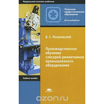 Производственное обучение слесарей-ремонтников промышленного оборудования