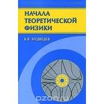 Начала теоретической физики