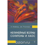 Нелинейные волны, солитоны и хаос