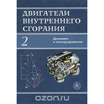 Двигатели внутреннего сгорания. В 3 книгах. Книга 2. Динамика и конструирование