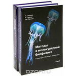 Методы в молекулярной биофизике. Структура, функция, динамика (комплект из 2 книг)