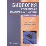 Биология. Руководство к лабораторным занятиям