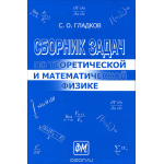 Сборник задач по теоретической и математической физике