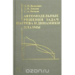 Автомодельные решения задач нагрева и динамики плазмы