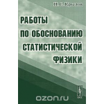 Работы по обоснованию статистической физики