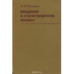 Введение в статистическую физику. Учебное пособие