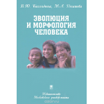 Эволюция и морфология человека. Учебное пособие