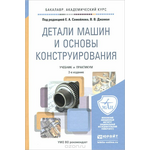 Детали машин и основы конструирования. Учебник и практикум