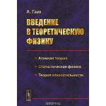 Введение в теоретическую физику. Атомная теория. Статистическая физика. Теория относительности. Учебное пособие