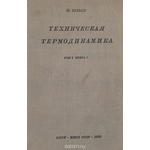 Техническая термодинамика. Том 1. Книга 1