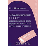 Термодинамический расчет идеализированного цикла поршневого двигателя внутреннего сгорания