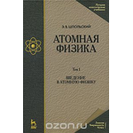 Атомная физика. В 2 томах. Том 1. Введение в атомную физику