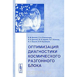 Оптимизация диагностики космического разгонного блока