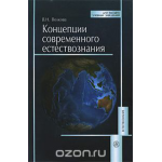 Концепции современного естествознания