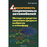 Токсичность современных автомобилей. Методы и средства снижения вредных выбросов в атмосферу