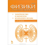 Курс физики с примерами решения задач. Часть 2. Электричество и магнетизм. Колебания и волны. Учебное пособие