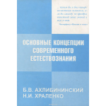 Основные концепции современного естествознания. Учебное пособие