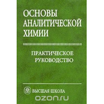 Основы аналитической химии. Практическое руководство