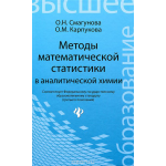 Методы математической статистики в аналитической химии