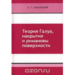 Теория Галуа, накрытия и римановы поверхности