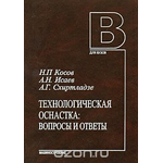 Технологическая оснастка. Вопросы и ответы