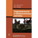 Гидравлические и пневматические системы