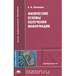 Физические основы получения информации