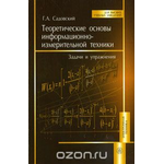 Теоретические основы информационно-измерительной техники. Задачи и упражнения