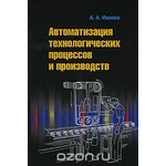 Автоматизация технологических процессов и производств