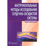 Инструментальные методы исследования сердечно-сосудистой системы