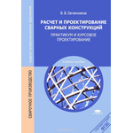 Расчет и проектирование сварных конструкций. Практикум и курсовое проектирование