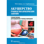 Акушерство. Руководсто к практическим занятиям. Учебное пособие