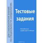 Тестовые задания для самоконтроля знаний по специальности "Кардиология"