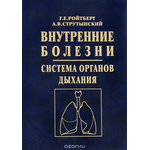 Внутренние болезни. Система органов дыхания. Учебное пособие