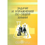 Задачи и упражнения по общей химии