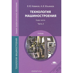 Технология машиностроения. Учебник. В 2 частях. Часть 2