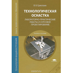 Технологическая оснастка. Лабораторно-практические работы и курсовое проектирование. Учебное пособие