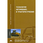 Технология автомобиле- и тракторостроения