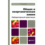 Общая и неорганическая химия. Лабораторный практикум. Учебное пособие