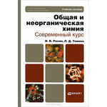 Общая и неорганическая химия. Современный курс