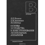 Основы устройства и конструирования летательных аппаратов