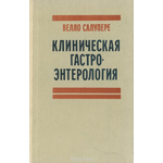 Клиническая гастроэнтерология. Учебное пособие