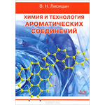 Химия и технология ароматических соединений. Учебное пособие